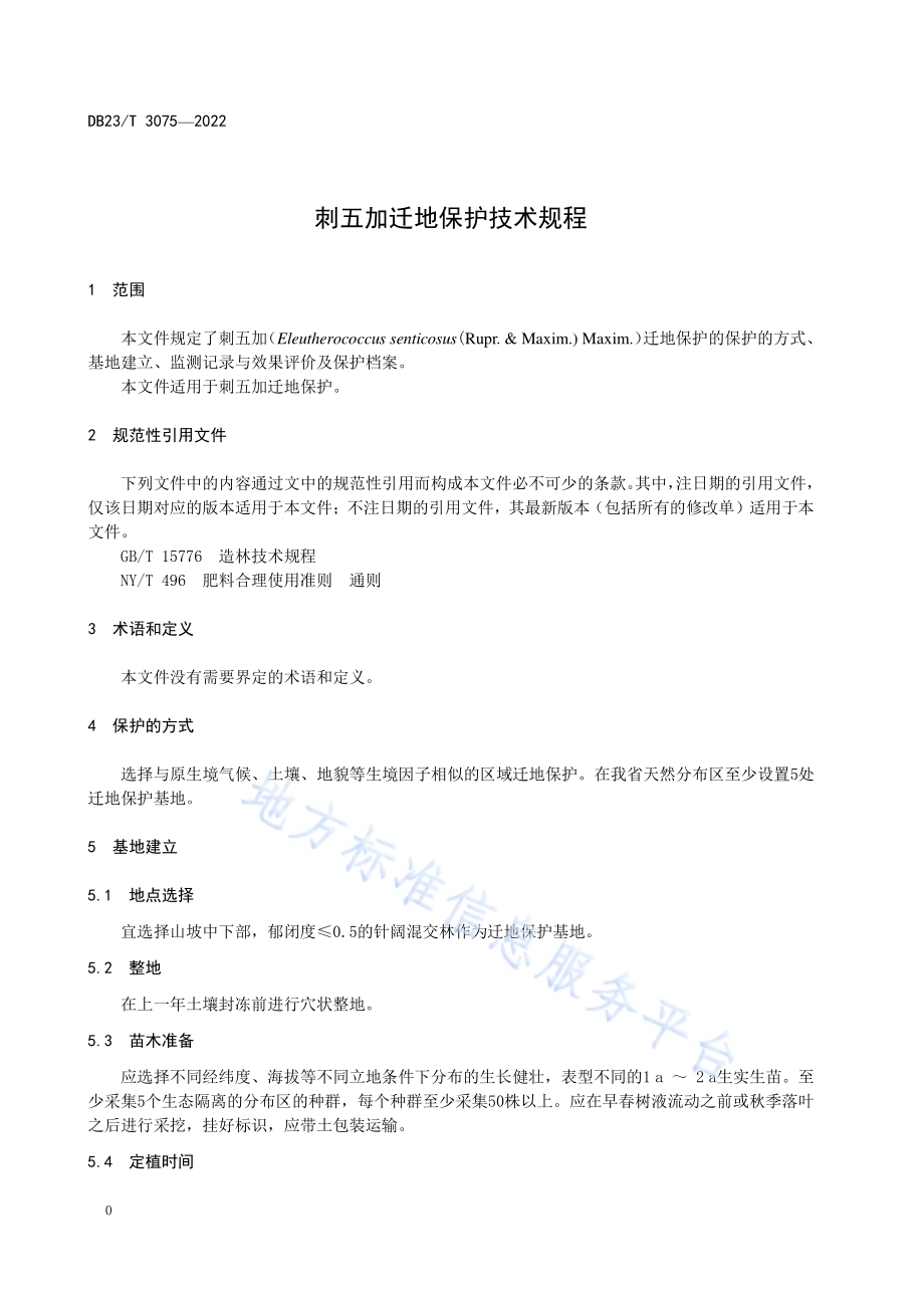 刺五加迁地保护技术规程DB23／T 3075—2022.pdf_第4页