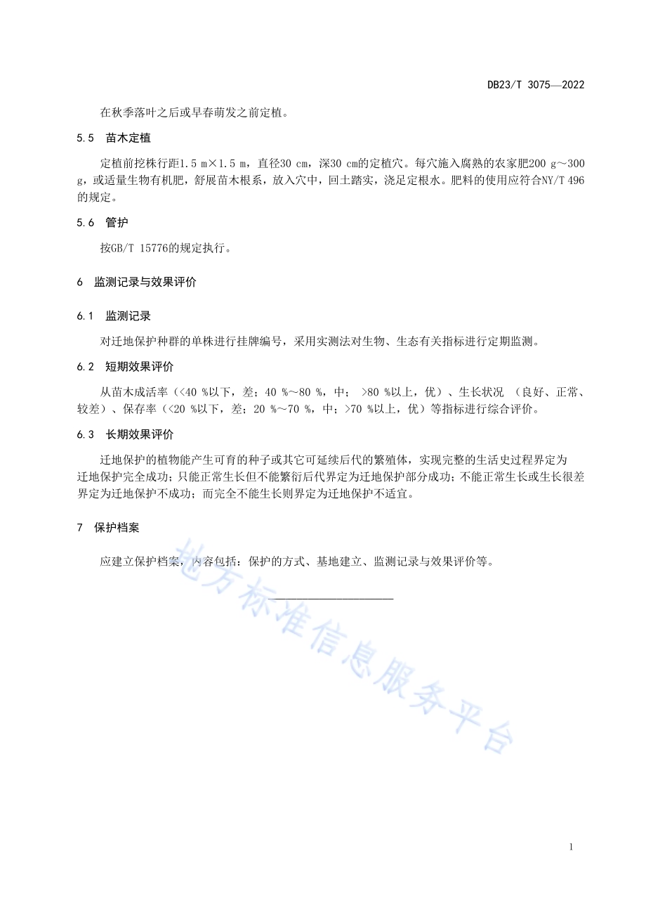 刺五加迁地保护技术规程DB23／T 3075—2022.pdf_第5页