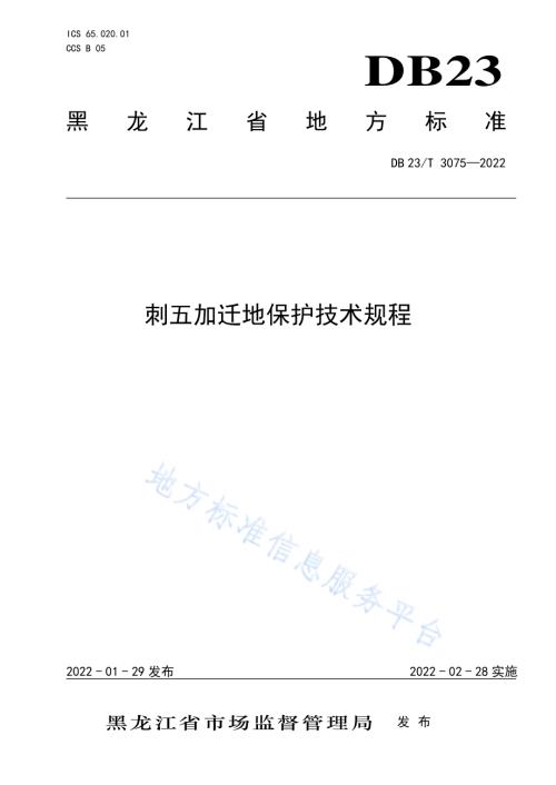 刺五加迁地保护技术规程DB23／T 3075—2022.pdf