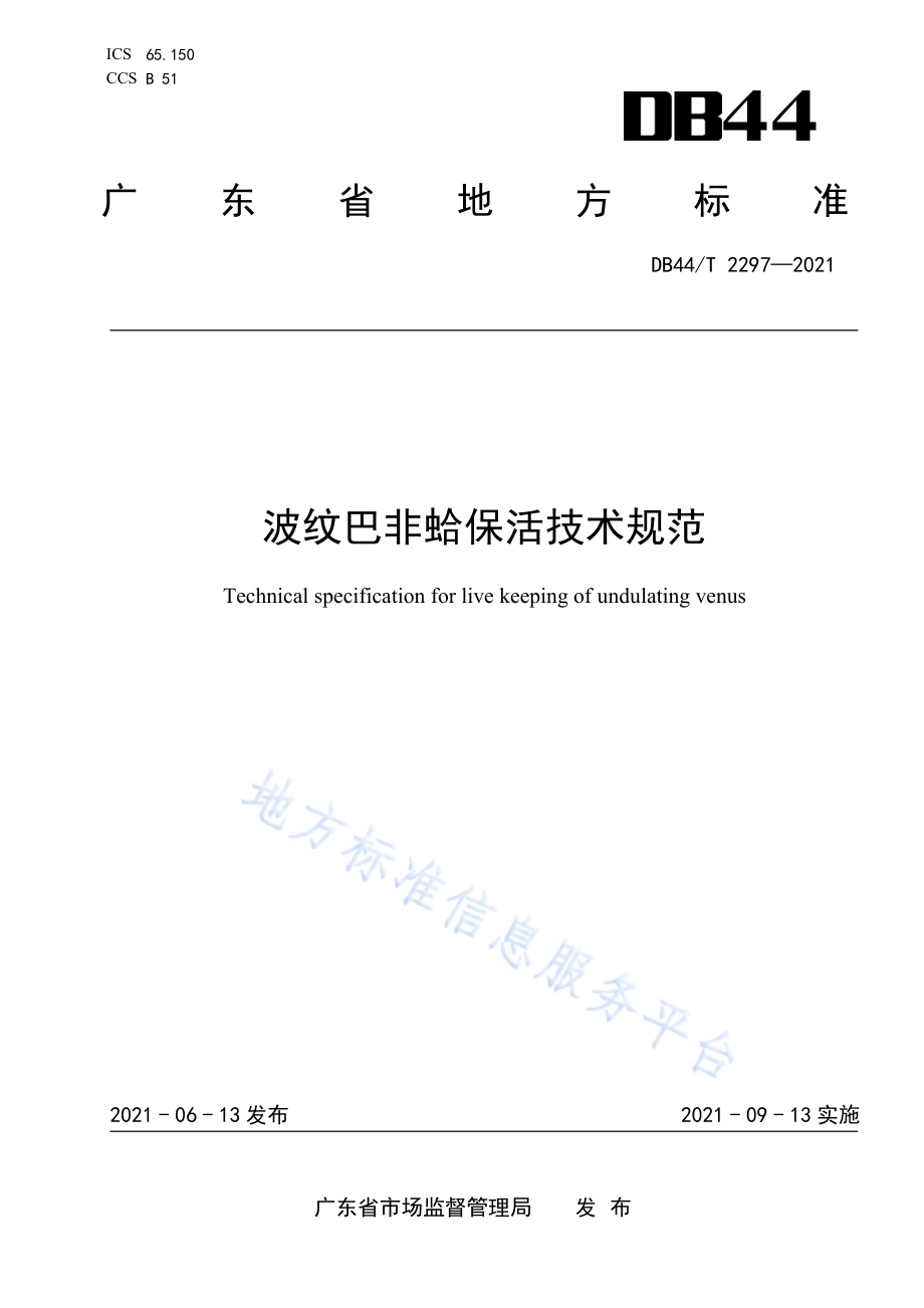 波纹巴非蛤保活技术规范DB44／T 2297-2021.pdf_第1页