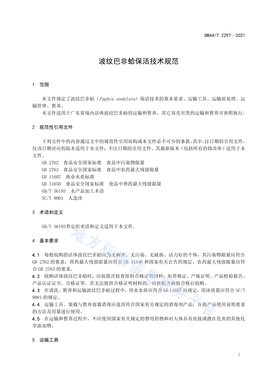 波纹巴非蛤保活技术规范DB44／T 2297-2021.pdf_第5页