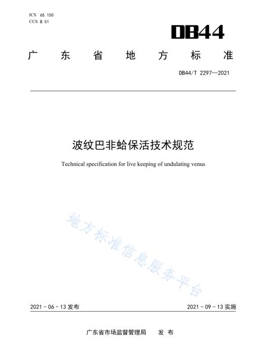 波纹巴非蛤保活技术规范DB44／T 2297-2021.pdf