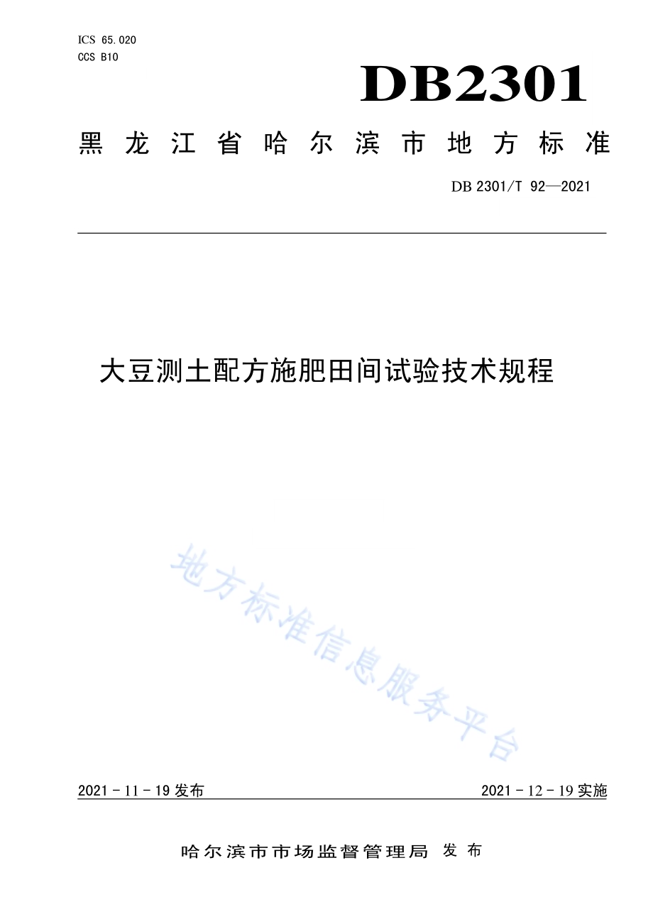大豆测土配方施肥田间试验技术规程DB 2301／T 92—2021.pdf_第1页
