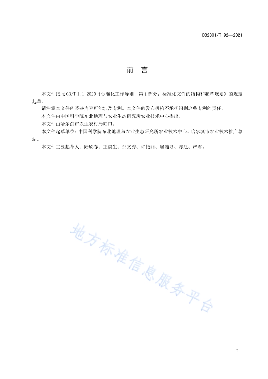大豆测土配方施肥田间试验技术规程DB 2301／T 92—2021.pdf_第2页