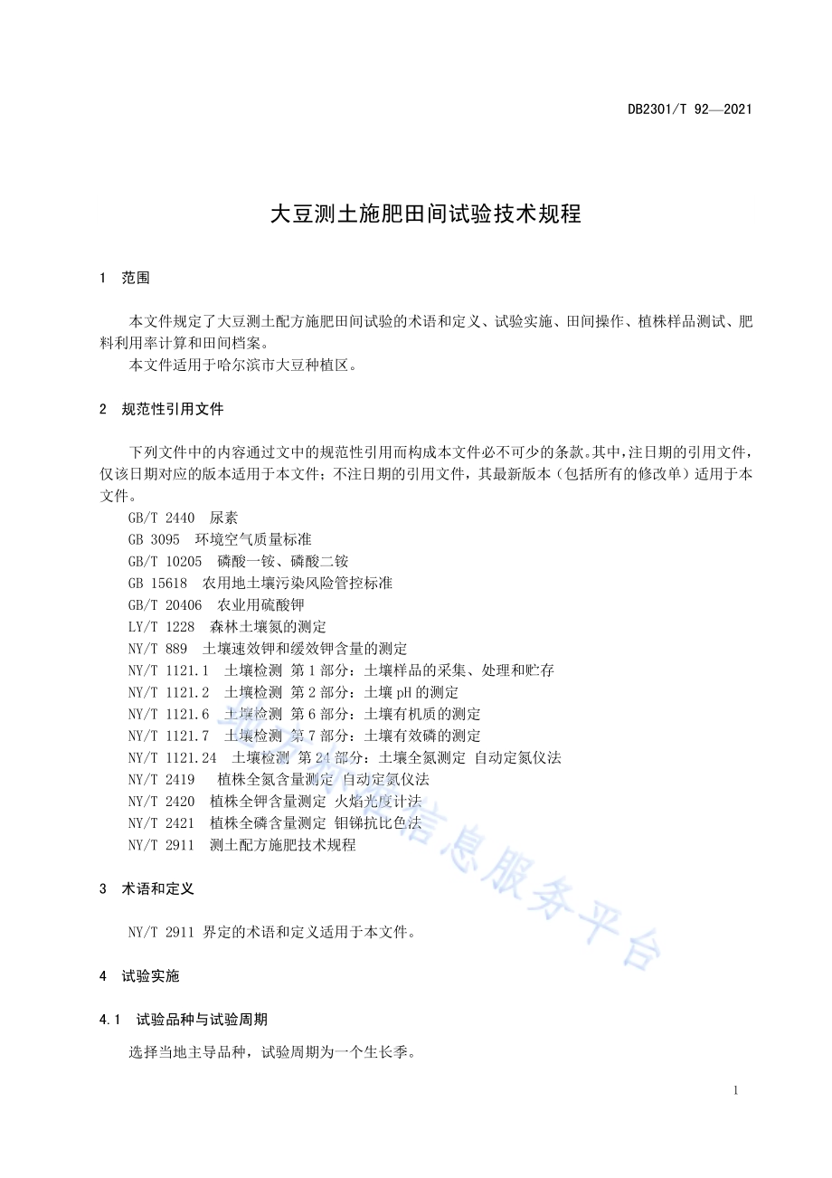 大豆测土配方施肥田间试验技术规程DB 2301／T 92—2021.pdf_第3页