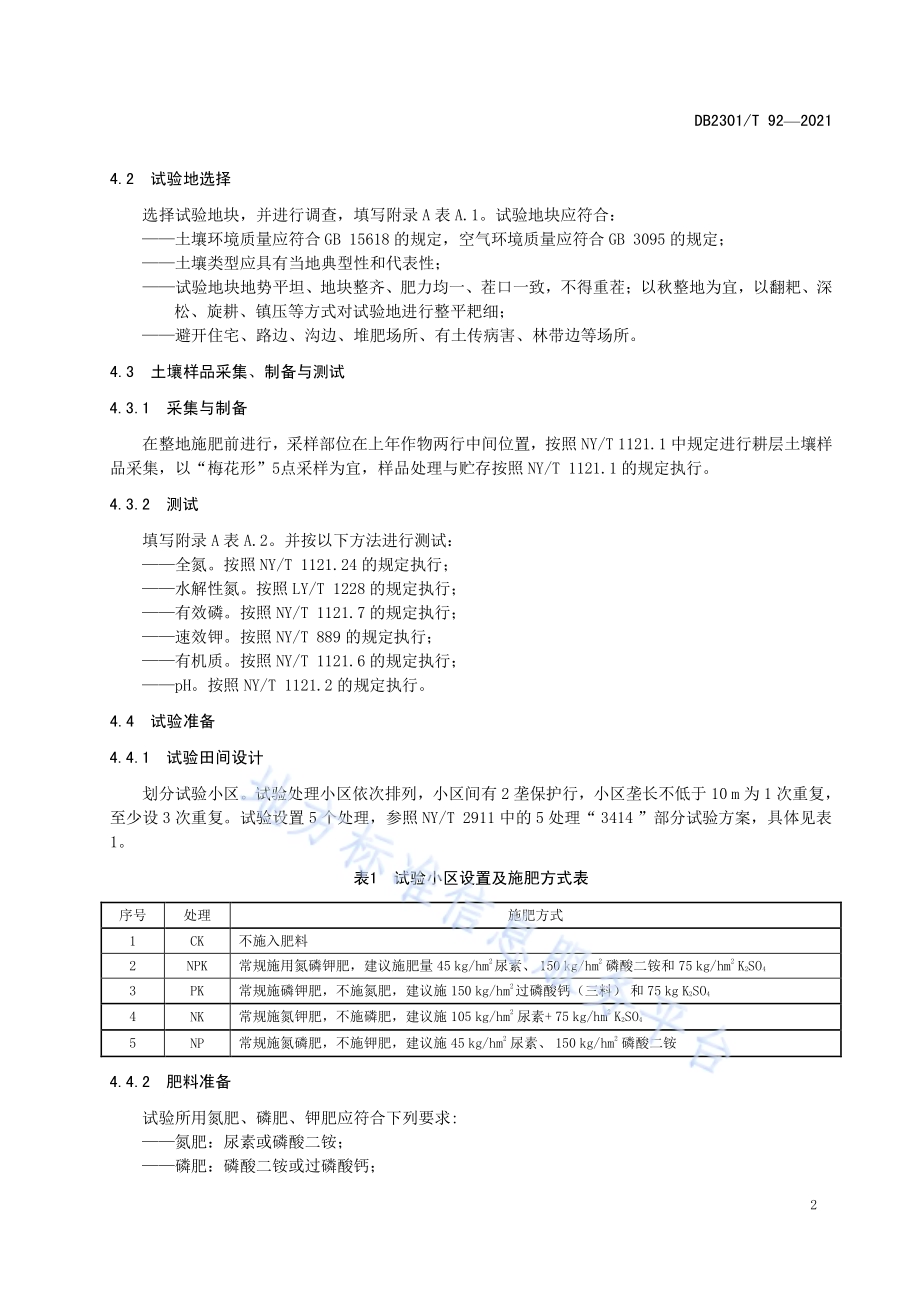 大豆测土配方施肥田间试验技术规程DB 2301／T 92—2021.pdf_第4页