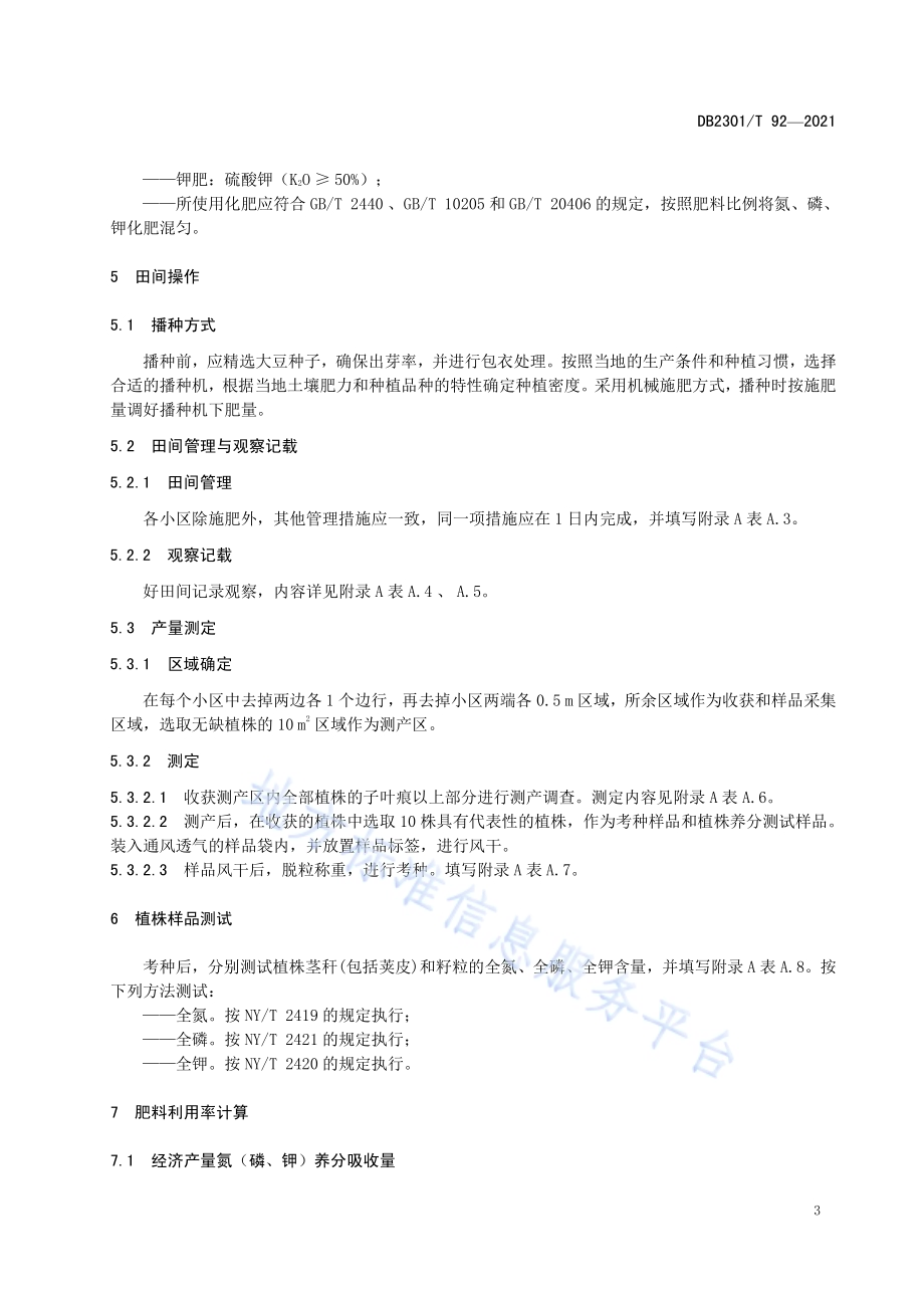 大豆测土配方施肥田间试验技术规程DB 2301／T 92—2021.pdf_第5页