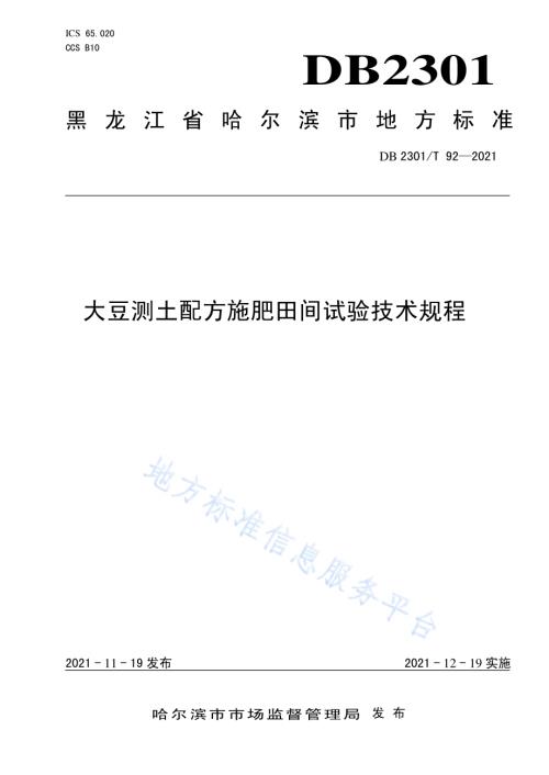 大豆测土配方施肥田间试验技术规程DB 2301／T 92—2021.pdf