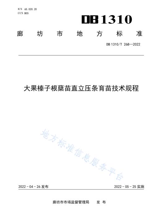 大果榛子根蘖苗直立压条育苗技术规程DB1310／T 268-2022.pdf