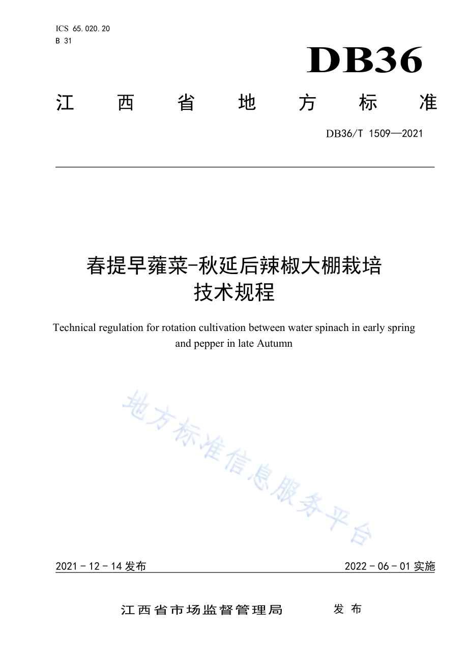 春提早蕹菜-秋延后辣椒大棚栽培技术规程DB36／T 1509-2021.pdf_第1页