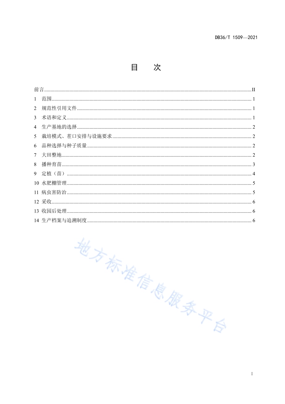 春提早蕹菜-秋延后辣椒大棚栽培技术规程DB36／T 1509-2021.pdf_第3页