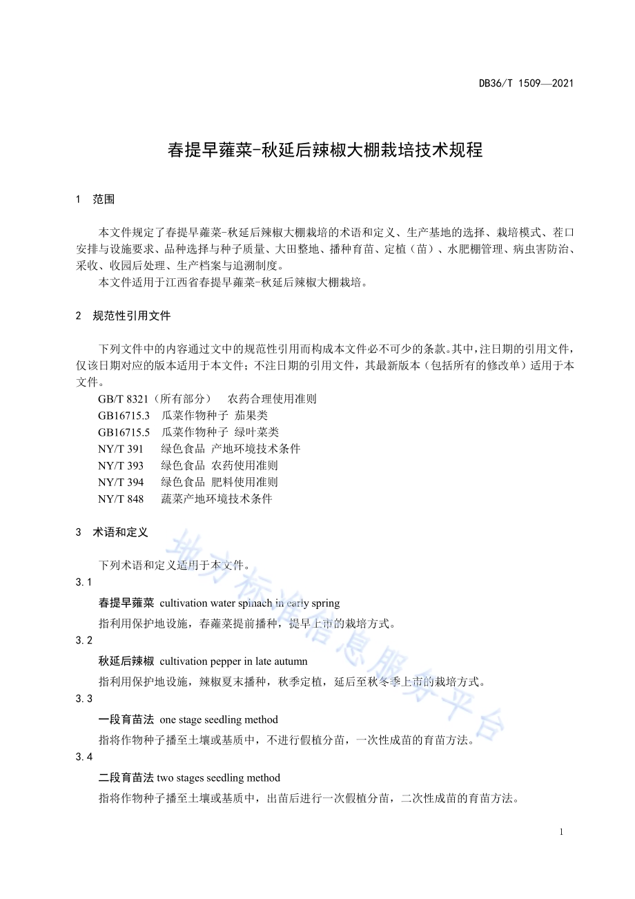 春提早蕹菜-秋延后辣椒大棚栽培技术规程DB36／T 1509-2021.pdf_第5页
