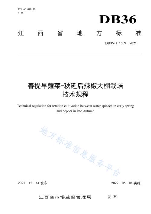 春提早蕹菜-秋延后辣椒大棚栽培技术规程DB36／T 1509-2021.pdf