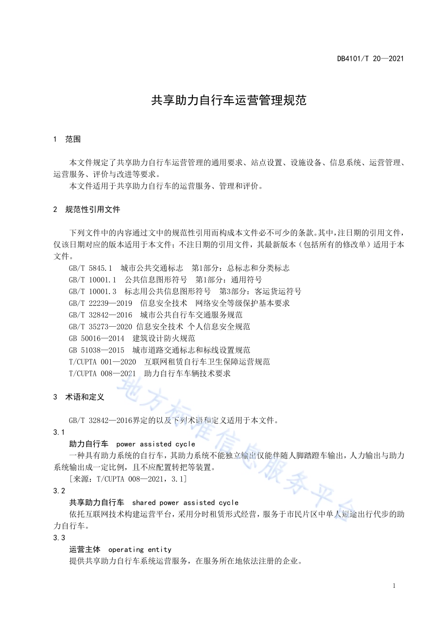 共享助力自行车运营管理规范DB4101／T 20-2021.pdf_第5页