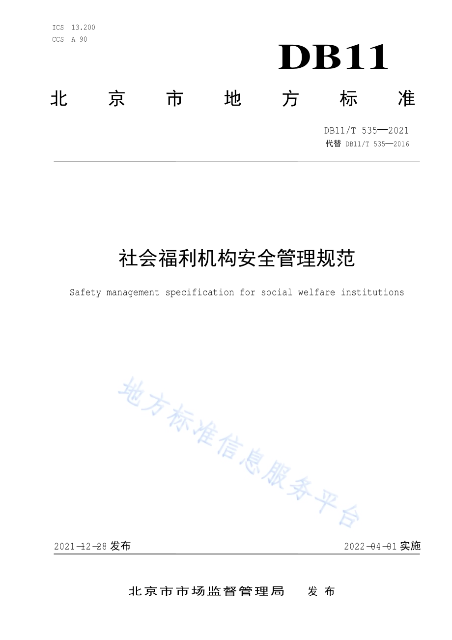 社会福利机构安全管理规范DB11／T 535-2021.pdf_第1页
