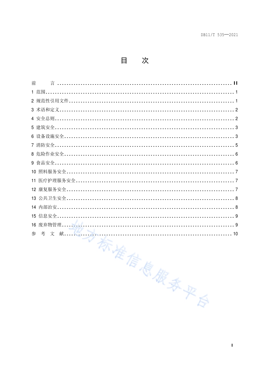 社会福利机构安全管理规范DB11／T 535-2021.pdf_第2页