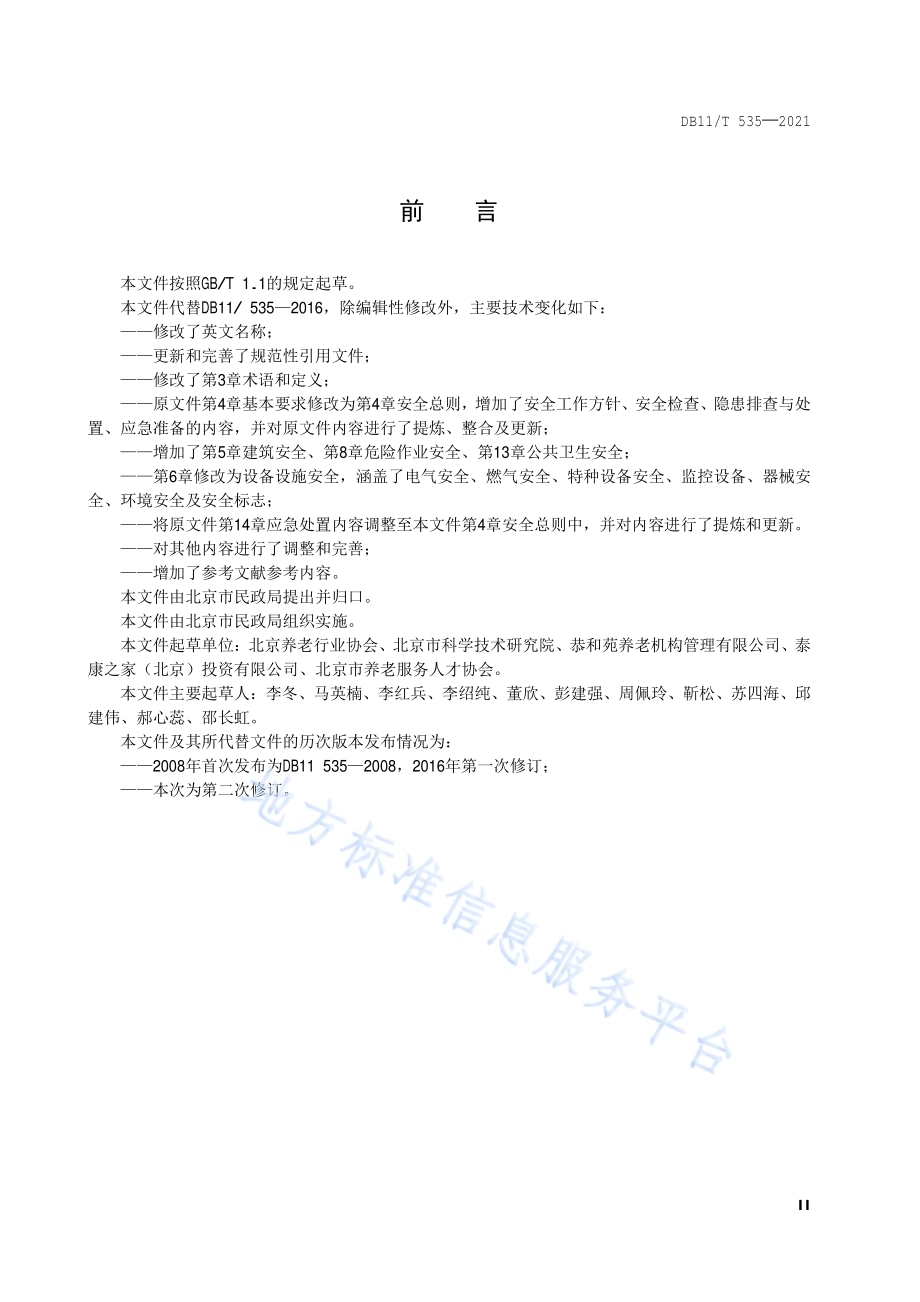 社会福利机构安全管理规范DB11／T 535-2021.pdf_第3页