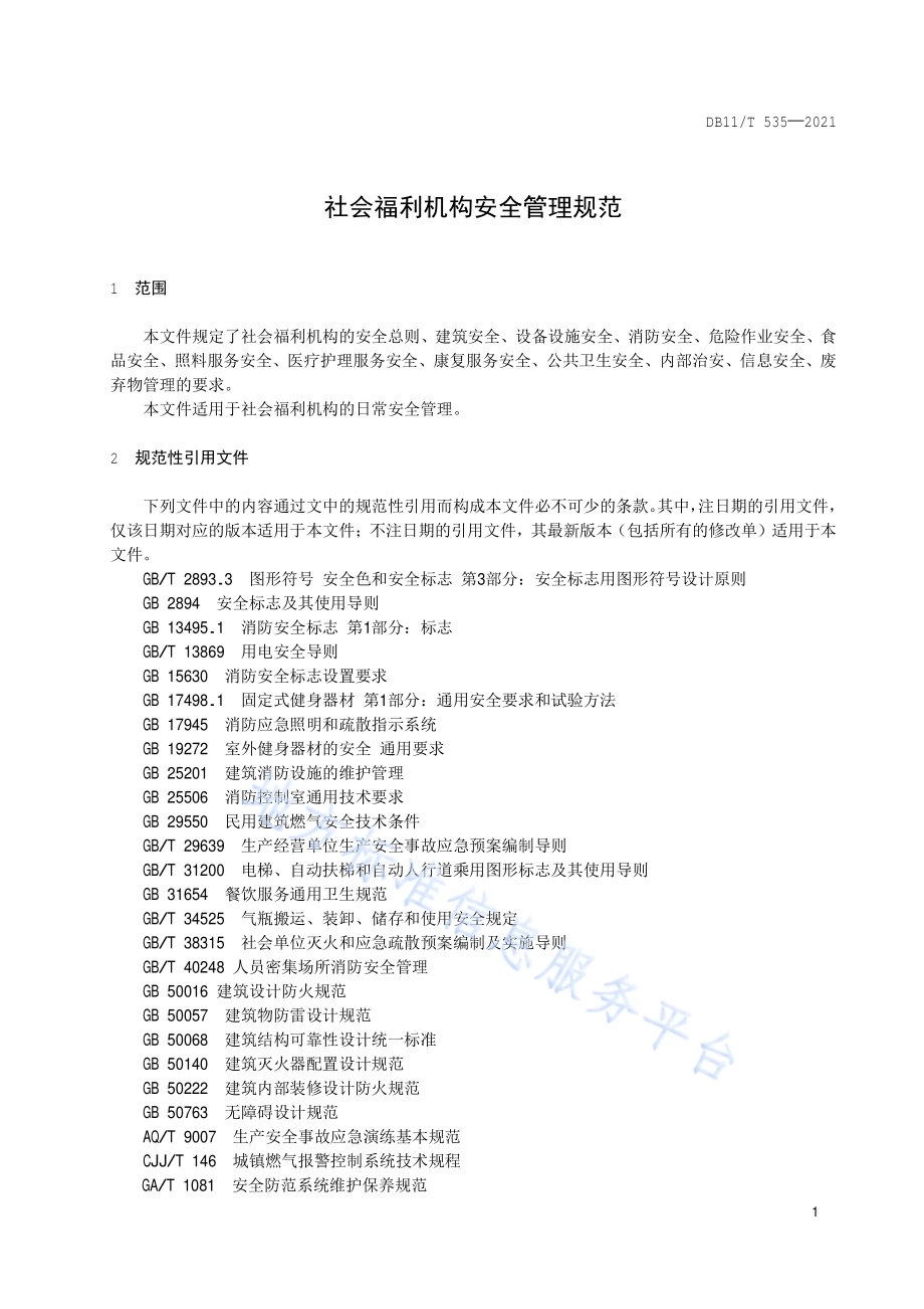 社会福利机构安全管理规范DB11／T 535-2021.pdf_第4页