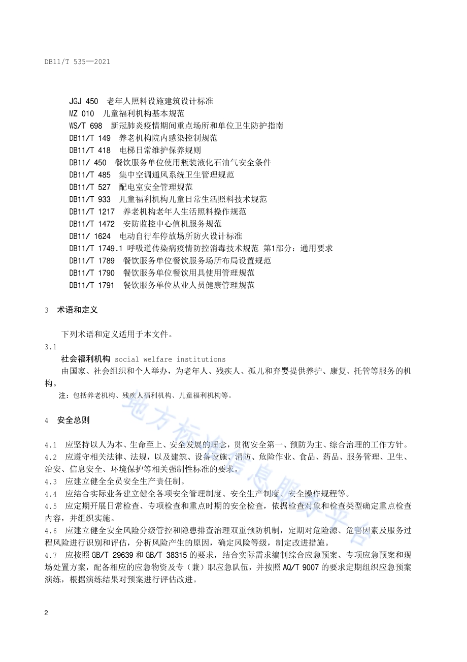 社会福利机构安全管理规范DB11／T 535-2021.pdf_第5页