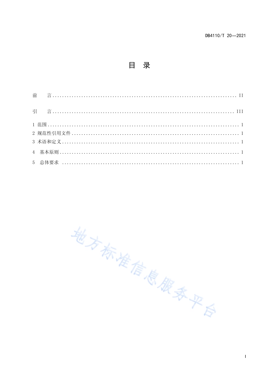 城市国家基本公共服务15分钟养老服务圈DB4110／T 20-2021.pdf_第3页