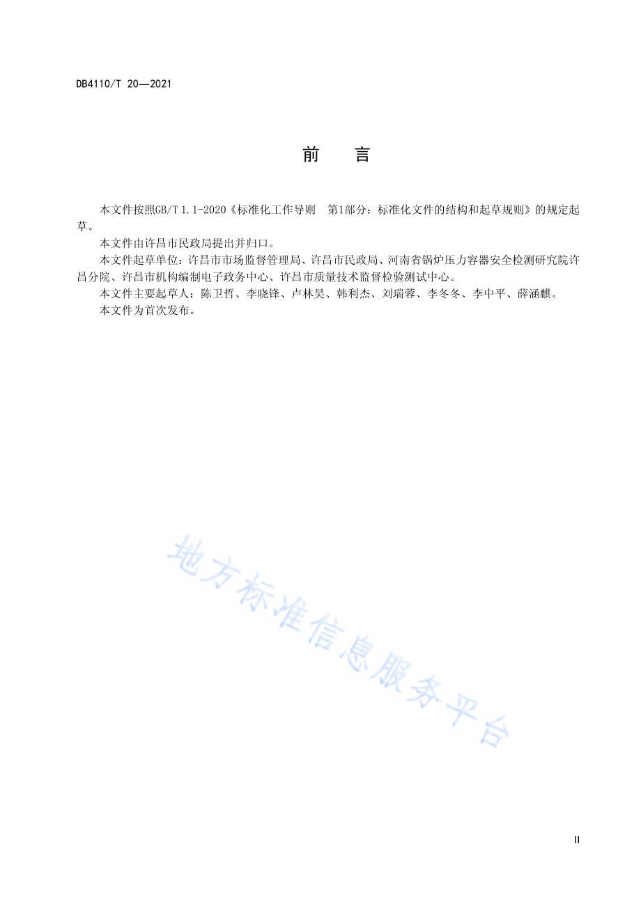 城市国家基本公共服务15分钟养老服务圈DB4110／T 20-2021.pdf_第4页