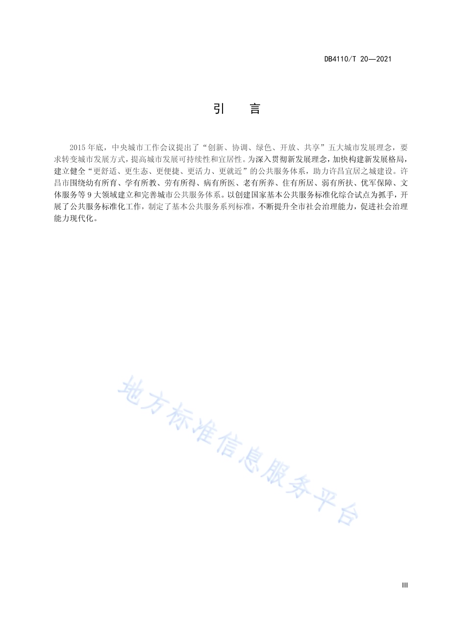 城市国家基本公共服务15分钟养老服务圈DB4110／T 20-2021.pdf_第5页