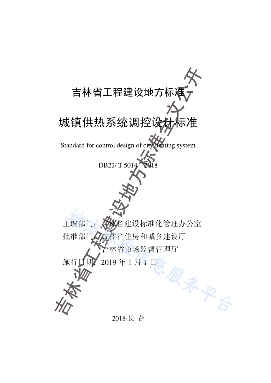 城镇供热系统调控设计标准DB22／T 5014-2018.pdf_第1页