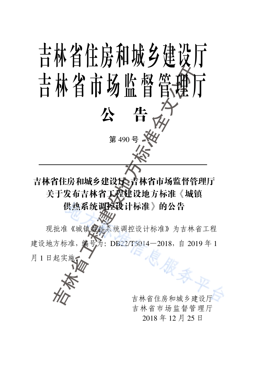 城镇供热系统调控设计标准DB22／T 5014-2018.pdf_第3页