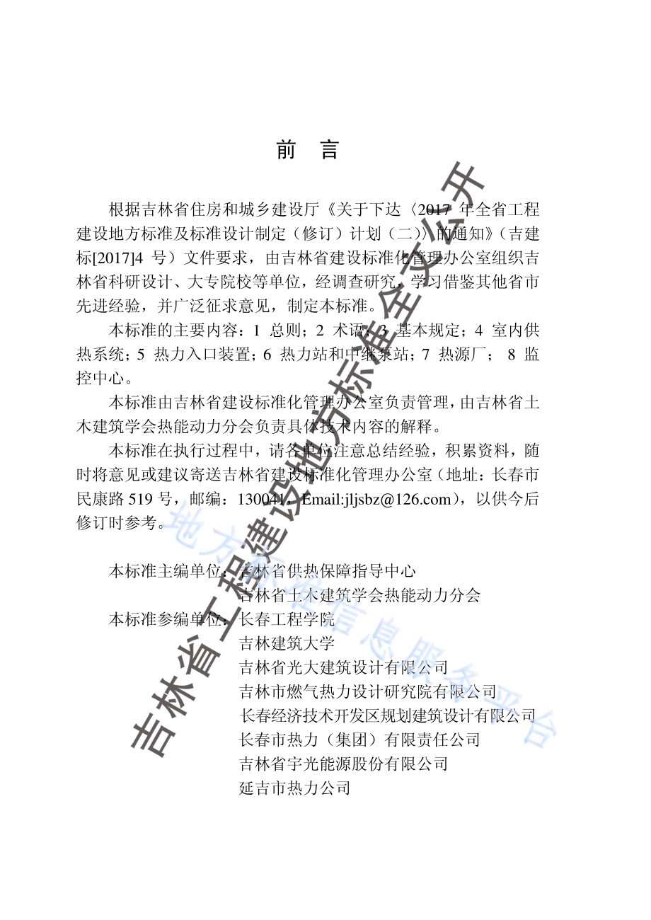 城镇供热系统调控设计标准DB22／T 5014-2018.pdf_第5页