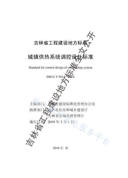 城镇供热系统调控设计标准DB22／T 5014-2018.pdf