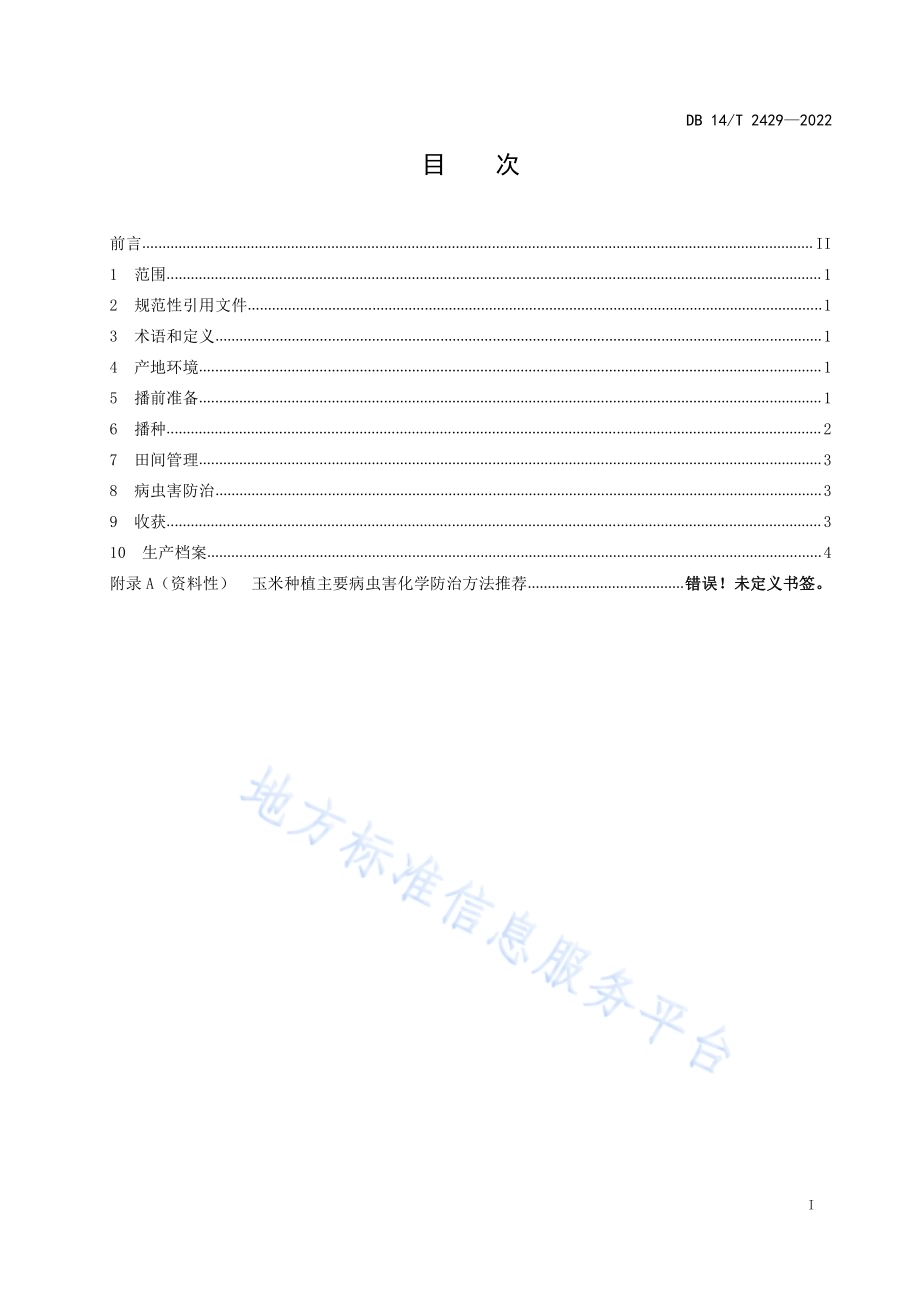 春播玉米无覆膜旱作技术规程DB14／T 2429—2022.pdf_第2页