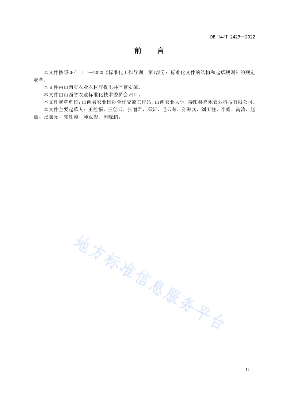 春播玉米无覆膜旱作技术规程DB14／T 2429—2022.pdf_第3页