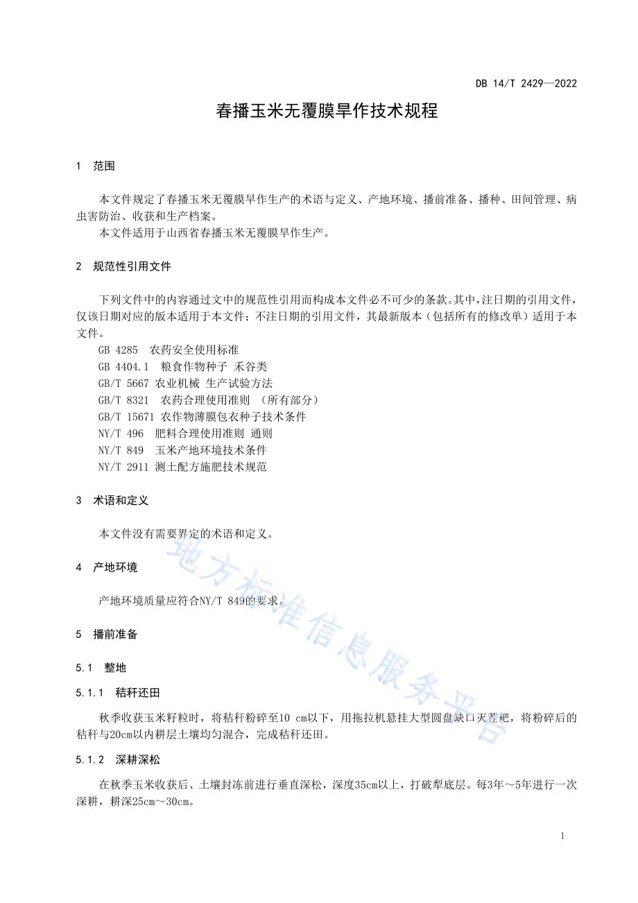 春播玉米无覆膜旱作技术规程DB14／T 2429—2022.pdf_第4页