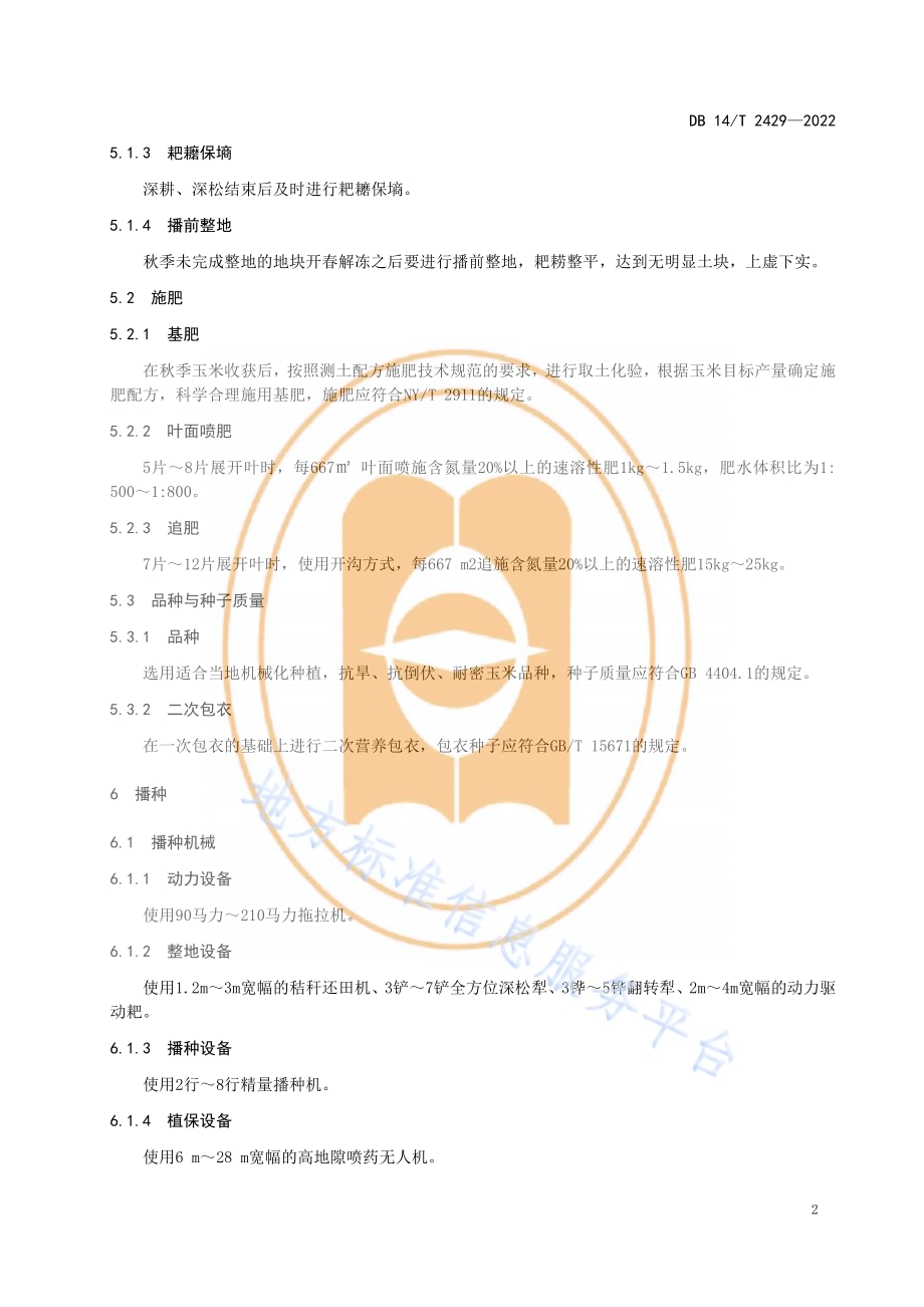 春播玉米无覆膜旱作技术规程DB14／T 2429—2022.pdf_第5页