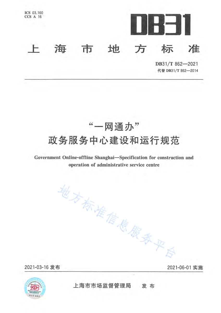 “一网通办”政务服务中心建设和运行规范DB31／T 862-2021.pdf_第1页