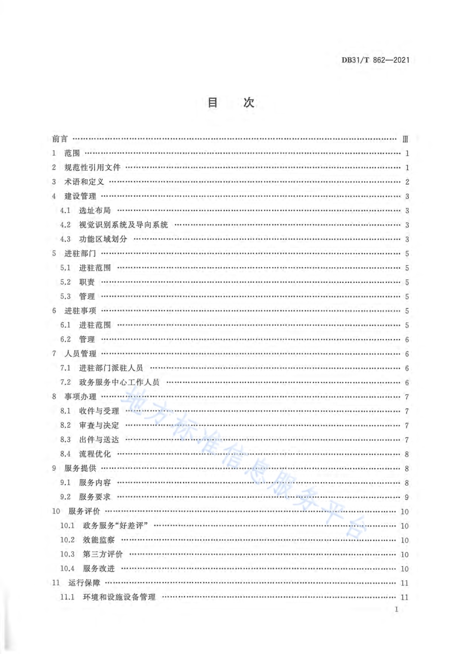 “一网通办”政务服务中心建设和运行规范DB31／T 862-2021.pdf_第3页
