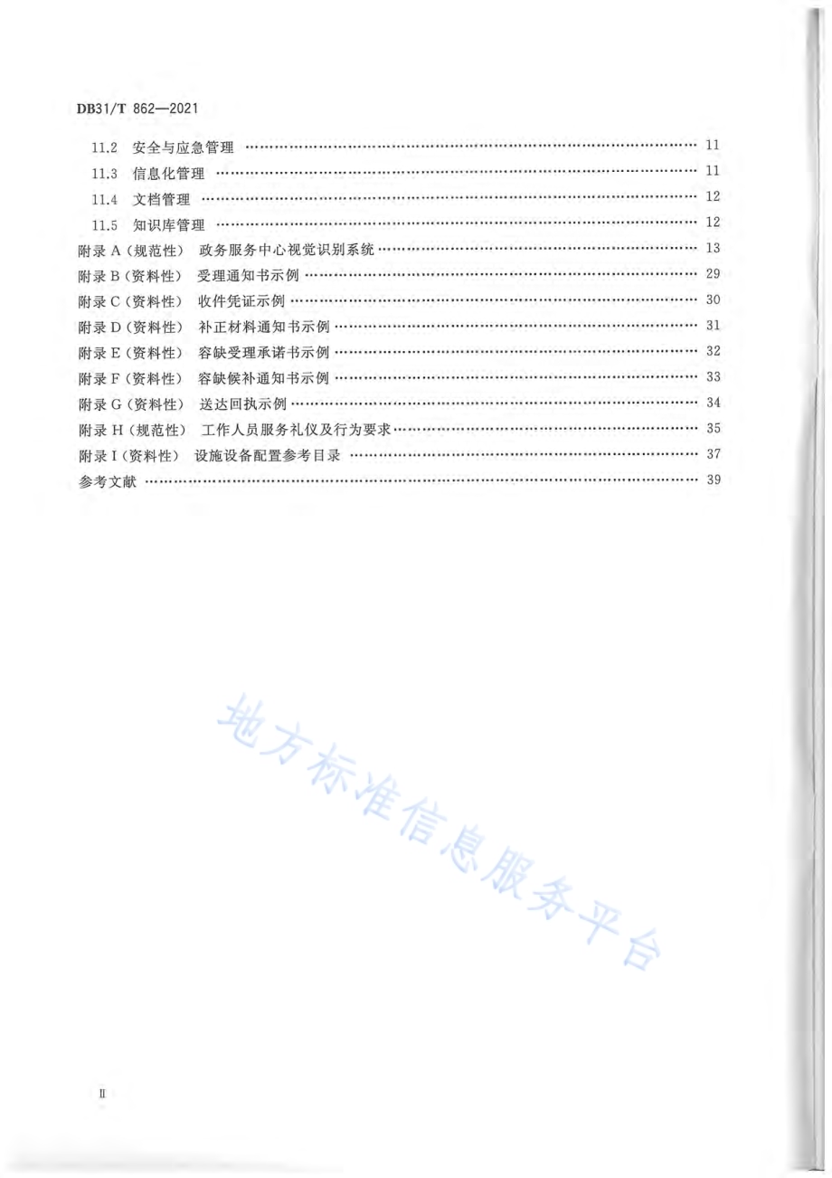 “一网通办”政务服务中心建设和运行规范DB31／T 862-2021.pdf_第4页