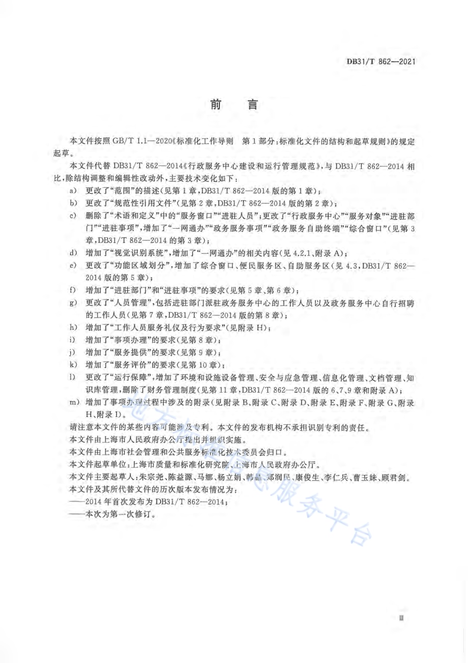 “一网通办”政务服务中心建设和运行规范DB31／T 862-2021.pdf_第5页