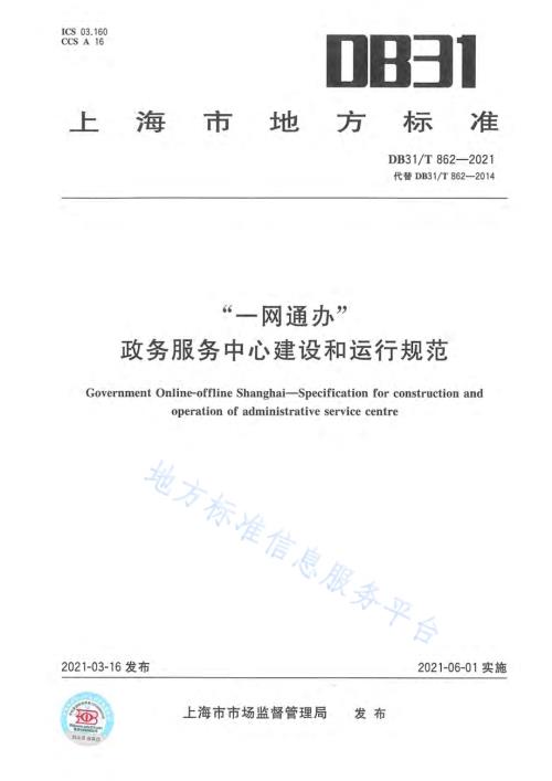 “一网通办”政务服务中心建设和运行规范DB31／T 862-2021.pdf