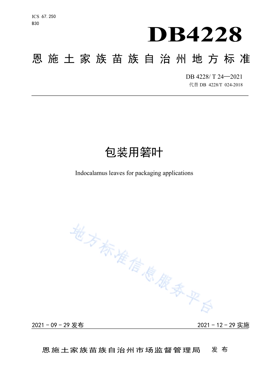 包装用箬叶DB4228／T 24-2021.pdf_第1页