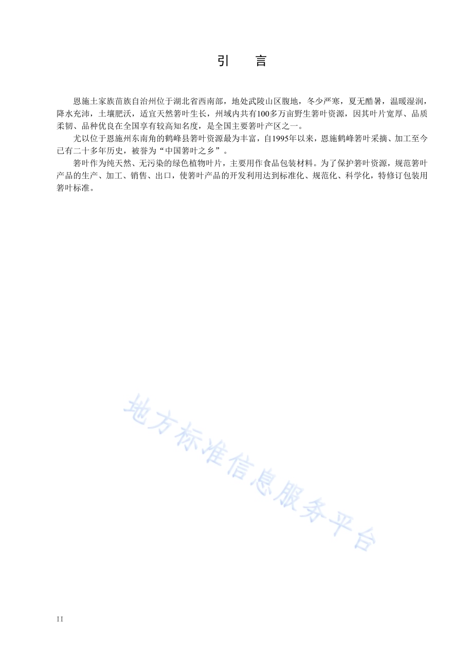 包装用箬叶DB4228／T 24-2021.pdf_第4页
