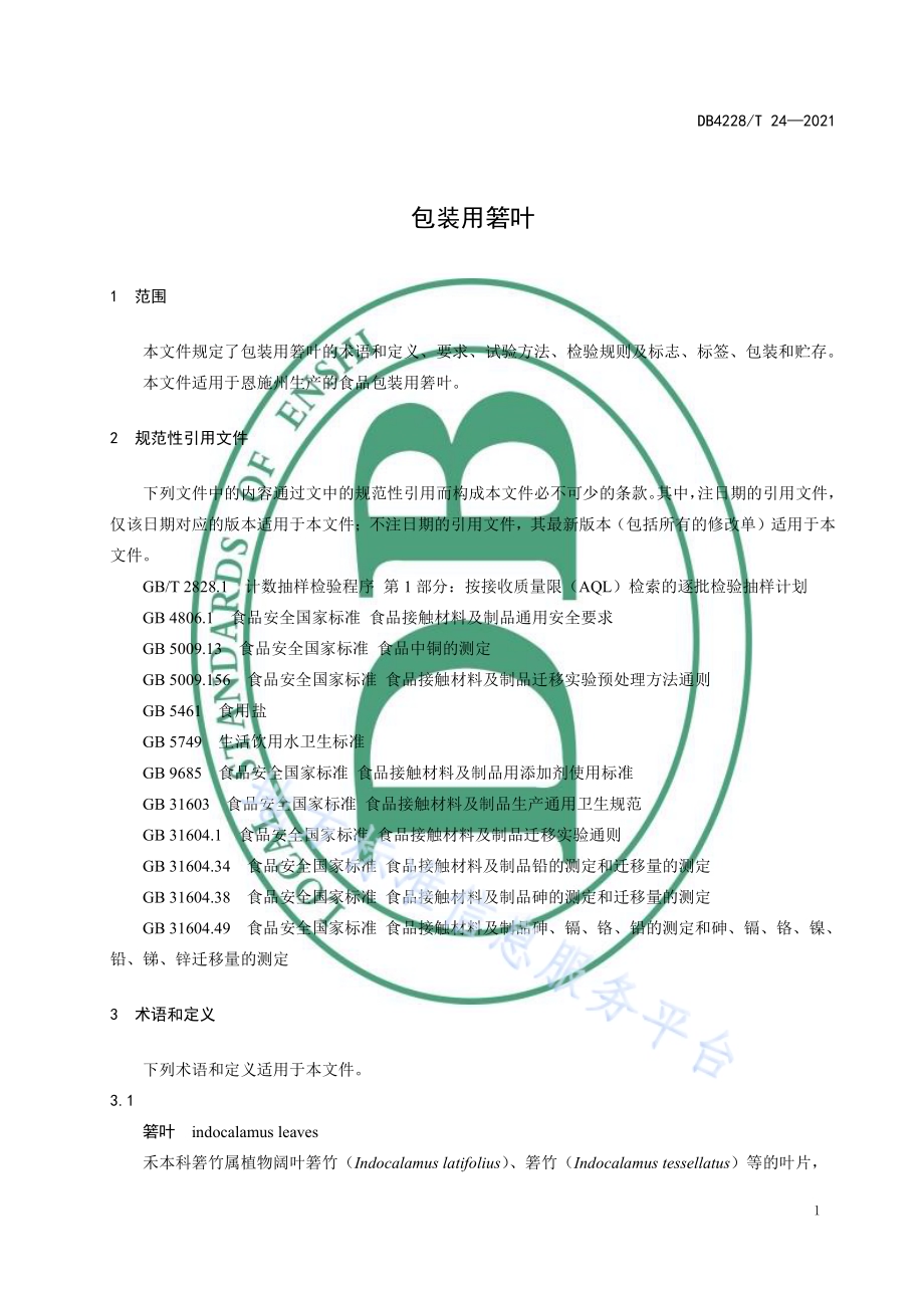 包装用箬叶DB4228／T 24-2021.pdf_第5页