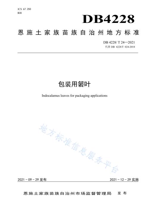 包装用箬叶DB4228／T 24-2021.pdf