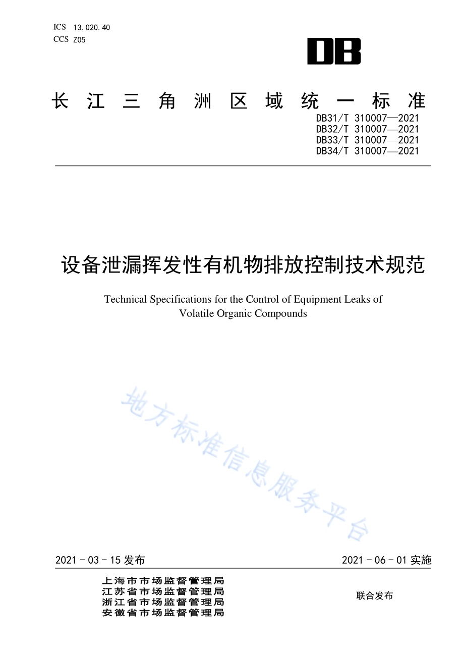 设备泄漏挥发性有机物排放控制技术规范DB32／T 310007-2021.pdf_第1页