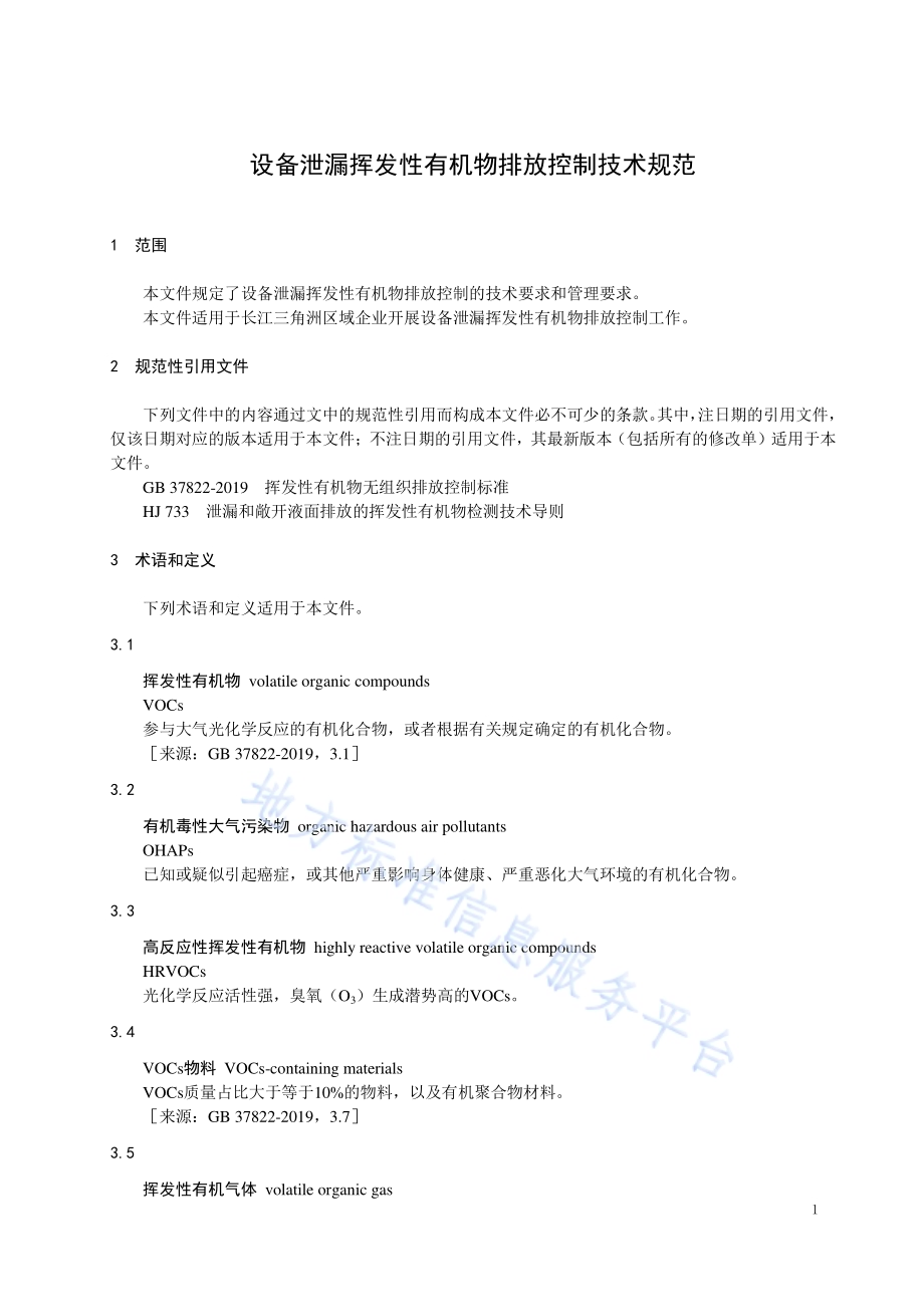 设备泄漏挥发性有机物排放控制技术规范DB32／T 310007-2021.pdf_第4页