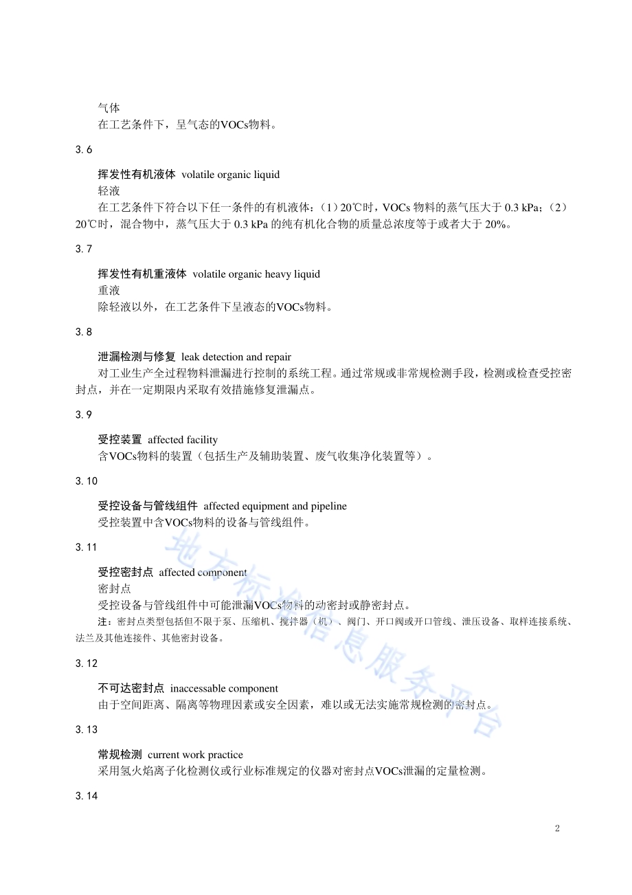 设备泄漏挥发性有机物排放控制技术规范DB32／T 310007-2021.pdf_第5页