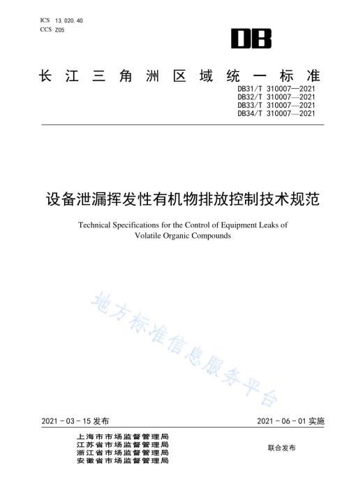 设备泄漏挥发性有机物排放控制技术规范DB32／T 310007-2021.pdf