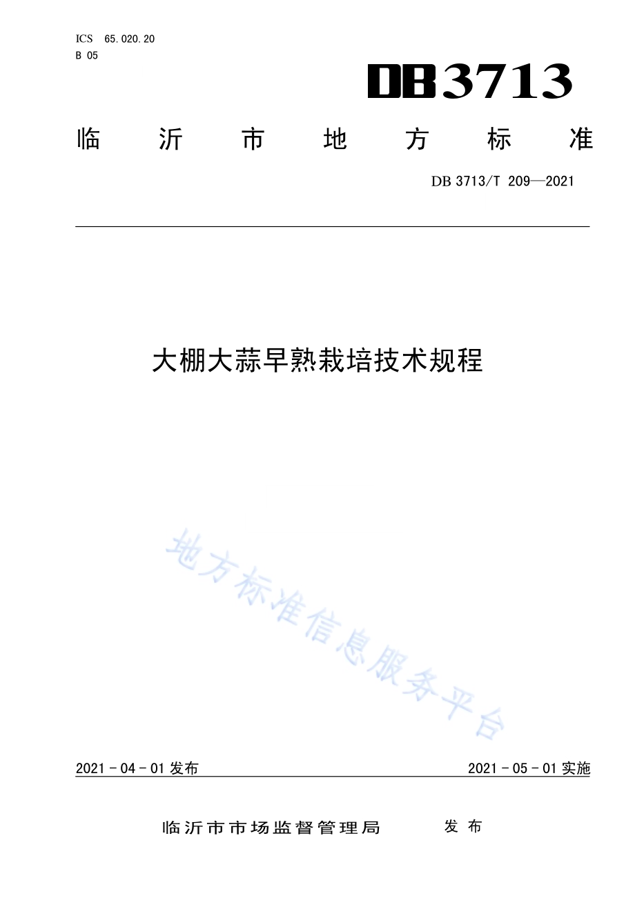 大棚大蒜早熟栽培技术规程DB3713／T 209—2021.pdf_第1页