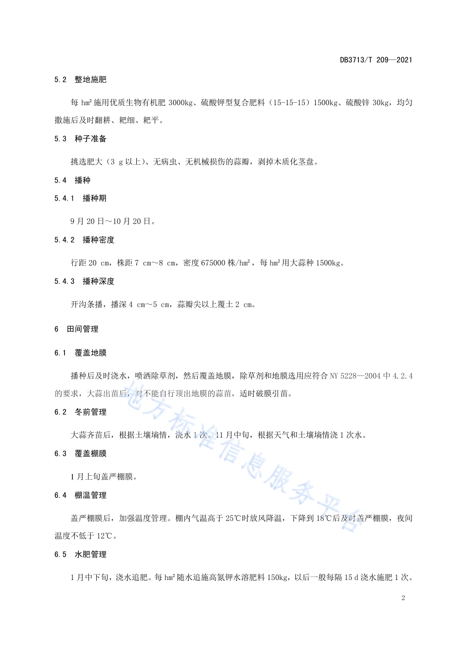 大棚大蒜早熟栽培技术规程DB3713／T 209—2021.pdf_第4页