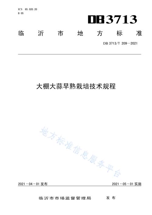 大棚大蒜早熟栽培技术规程DB3713／T 209—2021.pdf